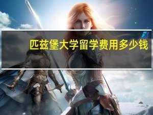 匹兹堡大学留学费用多少钱