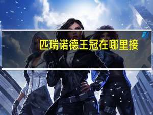 匹瑞诺德王冠在哪里接（匹瑞诺德王冠在哪里）