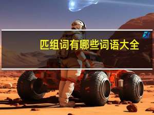 匹组词有哪些词语大全（匹组词）