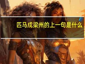 匹马戍梁州的上一句是什么