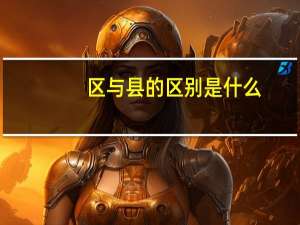 区与县的区别是什么