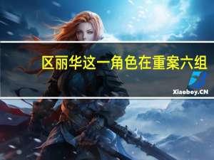 区丽华这一角色在重案六组（区丽华）