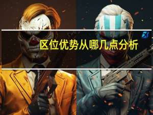 区位优势从哪几点分析