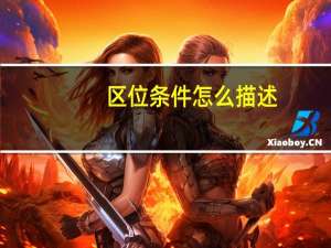 区位条件怎么描述（区位条件都包括什么）