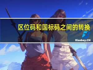 区位码和国标码之间的转换（区位码与国标码的转换）