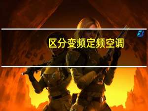 区分变频定频空调