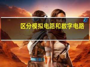 区分模拟电路和数字电路