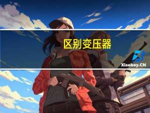 区别变压器