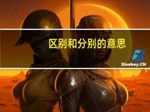 区别和分别的意思
