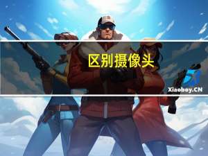区别摄像头