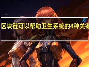 区块链可以帮助卫生系统的4种关键方法