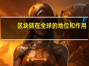 区块链在全球的地位和作用