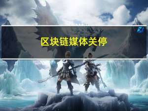 区块链媒体关停（区块链公众号被封）