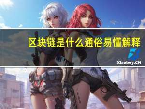 区块链是什么通俗易懂解释（区块链是什么东西）