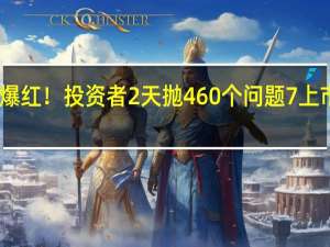 区块链爆红！投资者2天抛460个问题 7上市公司急回应