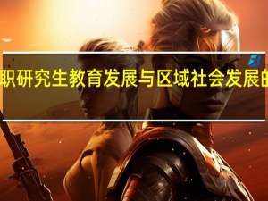 区域在职研究生教育发展与区域社会发展的相关性分析