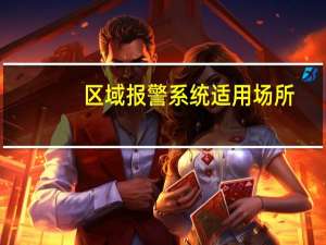 区域报警系统适用场所