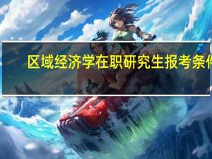 区域经济学在职研究生报考条件