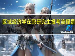 区域经济学在职研究生报考流程是什么