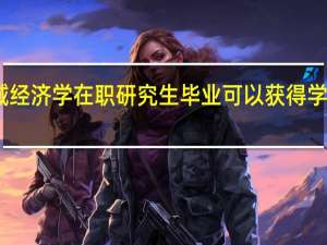 区域经济学在职研究生毕业可以获得学历证书吗