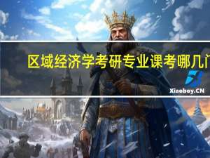 区域经济学考研专业课考哪几门