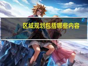 区域规划包括哪些内容