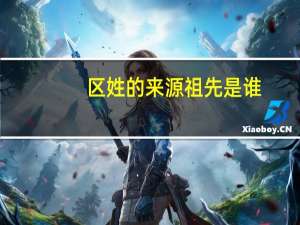 区姓的来源祖先是谁