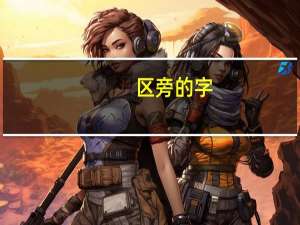 区旁的字