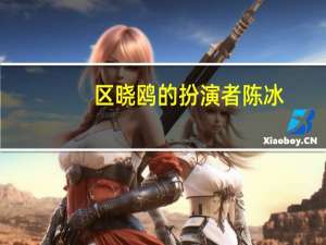 区晓鸥的扮演者陈冰（区晓鸥扮演者）