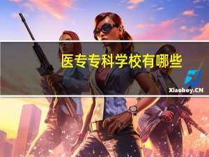 医专专科学校有哪些