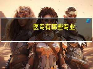 医专有哪些专业