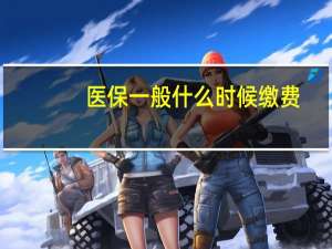 医保一般什么时候缴费