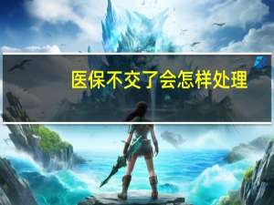 医保不交了会怎样处理