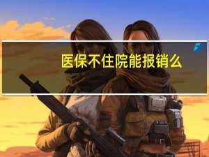 医保不住院能报销么
