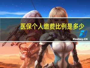 医保个人缴费比例是多少