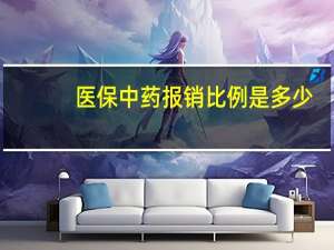医保中药报销比例是多少