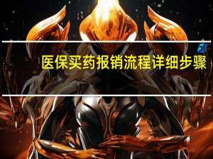 医保买药报销流程详细步骤