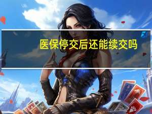 医保停交后还能续交吗