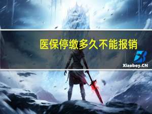 医保停缴多久不能报销