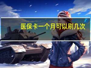 医保卡一个月可以刷几次