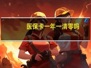 医保卡一年一清零吗
