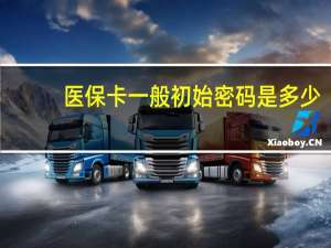 医保卡一般初始密码是多少