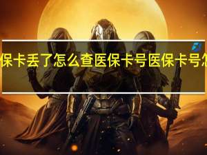 医保卡丢了怎么查医保卡号　医保卡号怎么查询