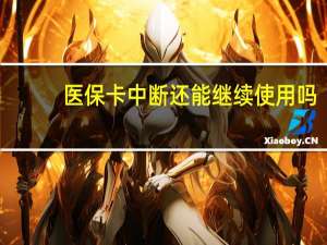 医保卡中断还能继续使用吗