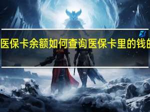 医保卡余额如何查询　医保卡里的钱的作用