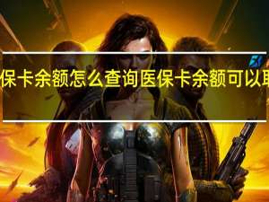 医保卡余额怎么查询　医保卡余额可以取出来吗
