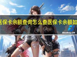 医保卡余额查询怎么查　医保卡余额如何查询