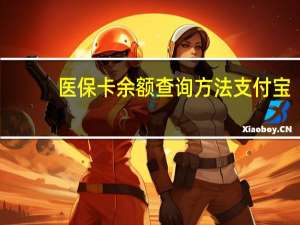 医保卡余额查询方法支付宝（医保卡余额查询怎么查）