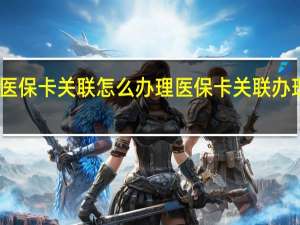 医保卡关联怎么办理　医保卡关联办理条件