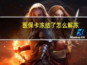 医保卡冻结了怎么解冻